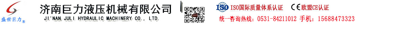 濟(jì)南巨力液壓機械有限公司